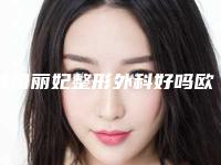 韩国丽妃整形外科好吗欧式双眼皮整形术收费标准