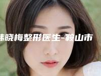 韩晓梅整形医生-鞍山市韩晓梅医生压双眼皮资质齐全实力也不错哦