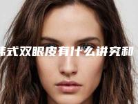 韩式双眼皮有什么讲究和优点介绍吗（韩式双眼皮怎么样）