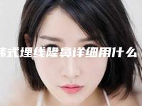 韩式埋线隆鼻详细用什么办法呢，10个月之后会有成果吗