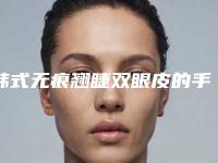 韩式无痕翘睫双眼皮的手术步骤是怎样的 让您安全放心变美