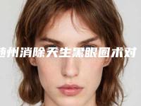 随州消除天生黑眼圈术对身体有什么影响吗