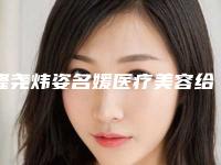隆尧炜姿名媛医疗美容给力不-推荐王桂华医生,刘洪达医生,韩晗医生