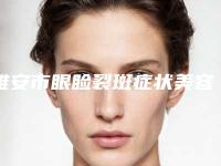 雅安市眼睑裂斑症状美容医院-雅安星彩医学美容诊所实力不可小觑