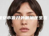 雅安市做开外眼角医生在榜名单前十强精选榜单-雅安市王业琴整形医生