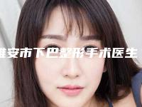 雅安市下巴整形手术医生综合实力前十排行独个测评-李晓蓉医生技术如何