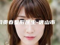 闫贵春整形医生-唐山市闫贵春医生鼻尖肥大矫正口碑与实力的选择