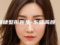 阎棣整形医生-东营芮颜·德尔美客医疗美容门诊部阎棣医师齐刷刷上榜