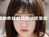 阳泉市祛痘坑痘印医生在榜名单top10强实力医-阳泉市邢艺缤整形医生
