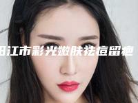 阳江市彩光嫩肤祛痘留疤医生前十排行新榜单发布-李孟和医生公认靠谱