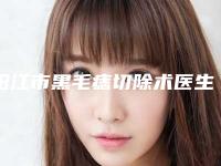 阳江市黑毛痣切除术医生排行前十佳名单更新了-阳江市黑毛痣切除术医生