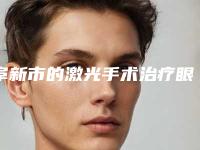 阜新市的激光手术治疗眼睛医院哪些效果好-激光手术治疗眼睛价格估计多少呢