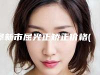 阜新市屈光正矫正价格(收费标准)火热上线_项目信息2025更新-阜新市屈光正矫正一般价格需要多少