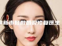 阜新市轻微唇裂修复医生排名榜十强全面覆盖-吴智南医生综合实力惊刹众人