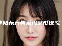 阜阳东方美莱坞整形医院,阜阳佳肤皮肤病专科门诊部皮肤美容科你比较看好哪一家