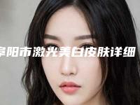 阜阳市激光美白皮肤详细价格表介绍-近8个月均价为1664元