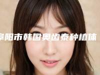 阜阳市韩国奥齿泰种植体套餐在榜名单综合实力前十强超全发布-阜阳市韩国奥齿泰种植体套餐口腔医生