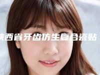 陕西省牙齿仿生复合瓷贴面医生排行榜top10强归纳总结-陕西省丁群口腔医生