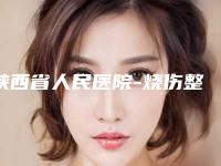 陕西省人民医院-烧伤整形医学美容外科价格表新版本-擅长项目抽脂大腿等