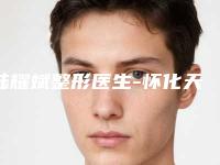 陆耀斌整形医生-怀化天姿整形美容医院陆耀斌医生360°水动力吸脂手术有没有失败的