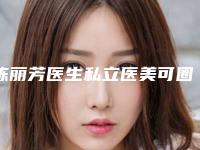 陈丽芳医生私立医美可圈可点-福州第一医院医疗美容整形科