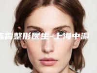 陈霄整形医生-上海中瀛医疗美容门诊部陈霄医师口碑获赞实力强