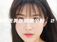 荆州医美医院哪个好，2025年度好评榜汇总