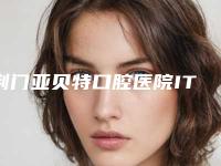 荆门亚贝特口腔医院ITI瑞锆种植牙手术后的效果是否自然
