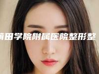 莆田学院附属医院整形整容外科价格表(费用)优惠上线附伊维兰填充面部案例