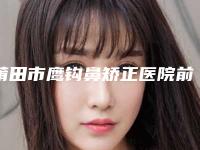 莆田市鹰钩鼻矫正医院前10强强榜高曝光（莆田密医疗美容门诊部优质口碑医生推荐）