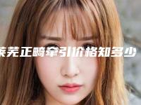 莱芜正畸牵引价格知多少,莱芜正畸牵引费用是多少与什么有关呢
