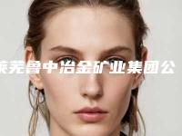 莱芜鲁中冶金矿业集团公司职工医院,莱芜艾美美容诊所人气医生PK