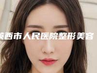 莱西市人民医院整形美容外科吕光整形医生价格收费表官网正规2025上线
