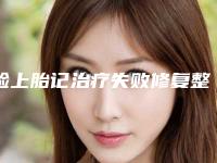 脸上胎记治疗失败修复整形手术禁忌人群
