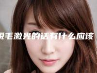 脱毛激光的话有什么应该注意的,激光祛斑几天恢复正常？激光祛斑效果如何？