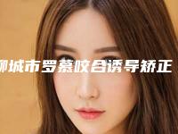 聊城市罗慕咬合诱导矫正价格表(费用)推荐项目热门曝光-聊城市罗慕咬合诱导矫正价格