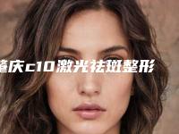 肇庆c10激光祛斑整形手术不适用的人群