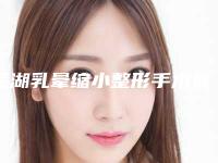 芜湖乳晕缩小整形手术最快速安全的方法都有哪些