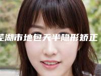 芜湖市地包天半隐形矫正口腔医生上榜清单前十强权威之选-陈惠珍医生领先榜一