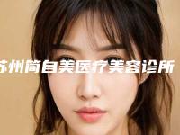 苏州简自美医疗美容诊所-2025年12月乳房囊肿切除价格表（1464-3835元）