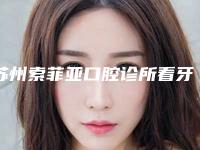 苏州索菲亚口腔诊所看牙好不好-附价格价位表全新版新鲜出炉