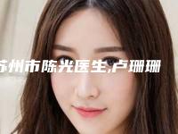 苏州市陈光医生,卢珊珊·医生那个好-卢珊珊·医师真实口碑评价快看