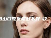 舟山口腔医院好不好-收费明细项目