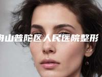 舟山普陀区人民医院整形外科与舟山任曙敏白玉兰医疗整容诊所你更看好哪一家