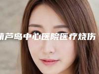 葫芦岛中心医院医疗烧伤美容整形科,葫芦岛伊丽家医疗美容诊所各方技术和审美在线PK