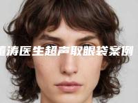 董涛医生超声取眼袋案例-价格表(费用)抢鲜详细