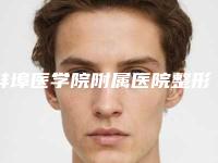 蚌埠医学院附属医院整形外科评论-推荐葛树星医生,金慧玲医生