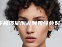 许昌玻尿酸去除颈纹会对身体造成伤害吗