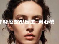 许晓蓓整形医生-黄石悦妍医疗美容诊所许晓蓓医师入驻榜前三