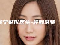 裴宁整形医生-呼和浩特市裴宁医生鼻头肿痛治疗求美者真实评价
